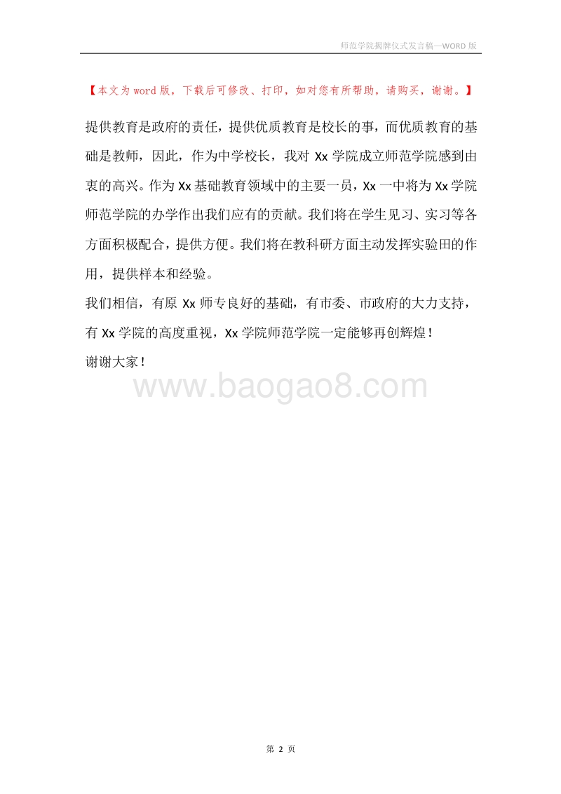 师范学院揭牌仪式发言稿.docx_第2页