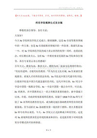 师范学院揭牌仪式发言稿.docx