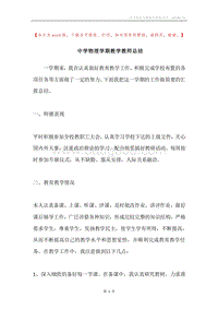 中学物理学期教学教师总结.docx