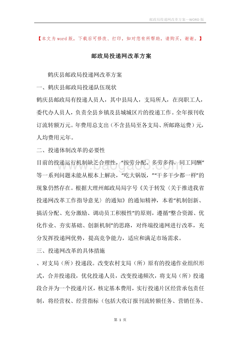 邮政局投递网改革方案.docx_第1页