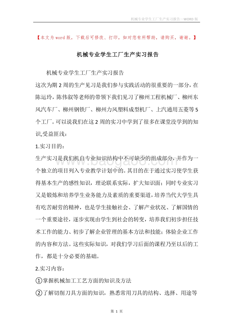机械专业学生工厂生产实习报告.docx_第1页