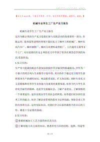 机械专业学生工厂生产实习报告.docx
