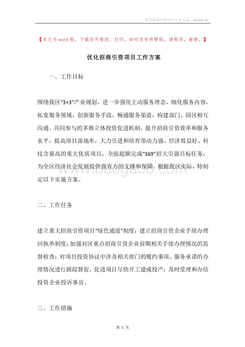 优化招商引资项目工作方案.docx_第1页