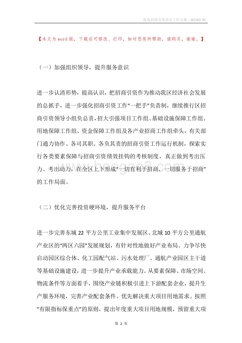 优化招商引资项目工作方案.docx_第2页