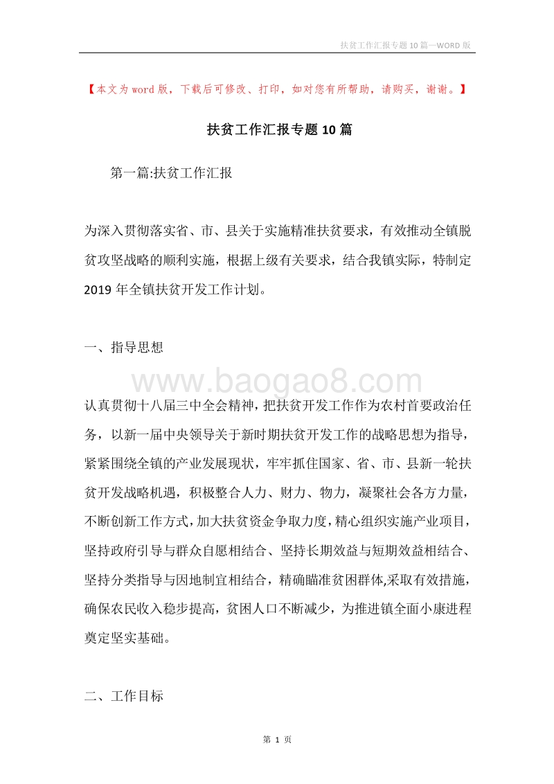 扶贫工作汇报专题10篇.docx_第1页