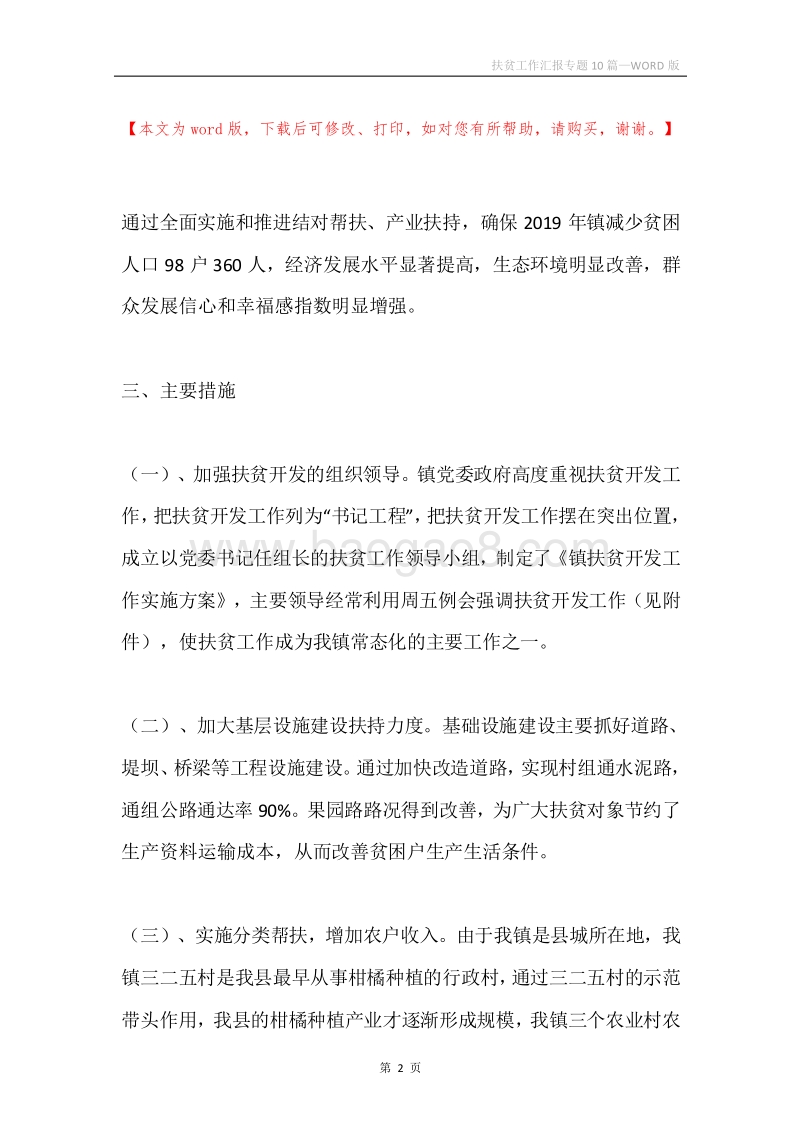 扶贫工作汇报专题10篇.docx_第2页
