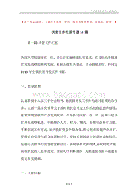 扶贫工作汇报专题10篇.docx