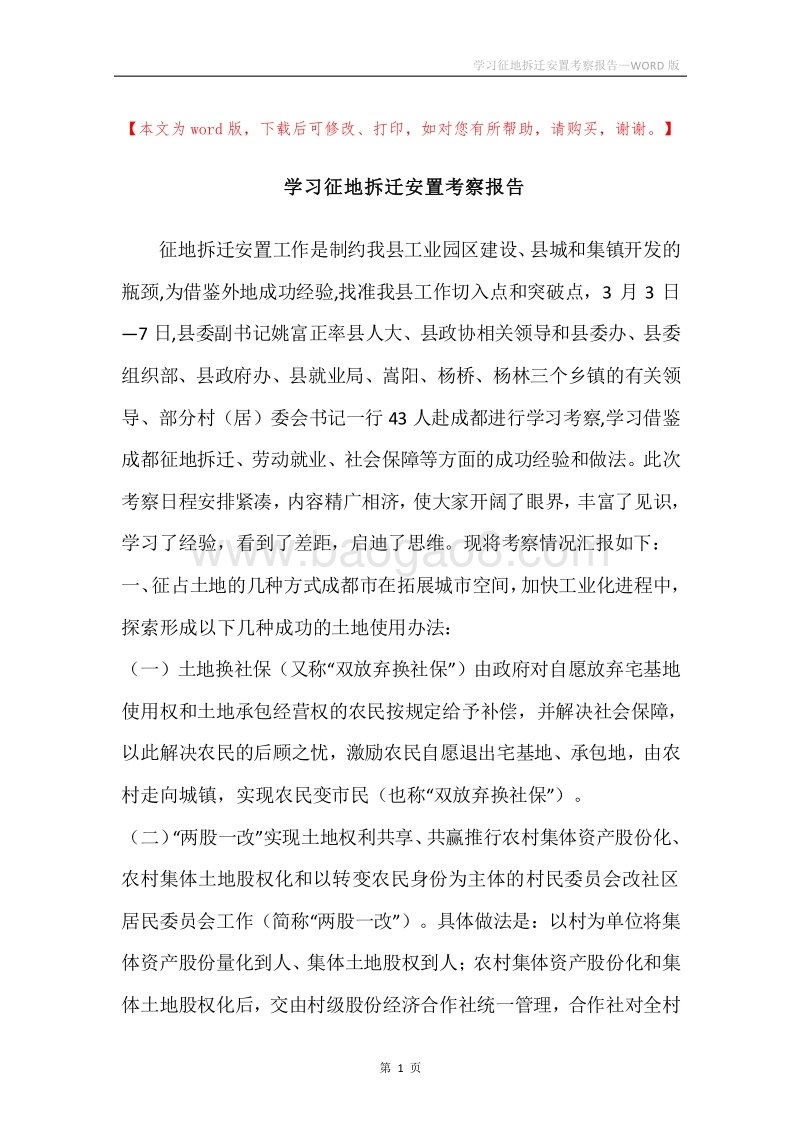 学习征地拆迁安置考察报告.docx_第1页