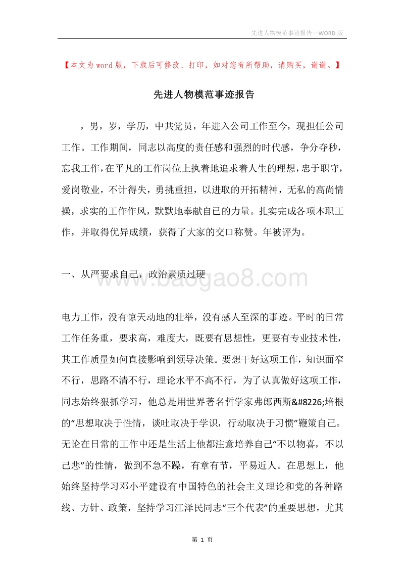 先进人物模范事迹报告.docx_第1页