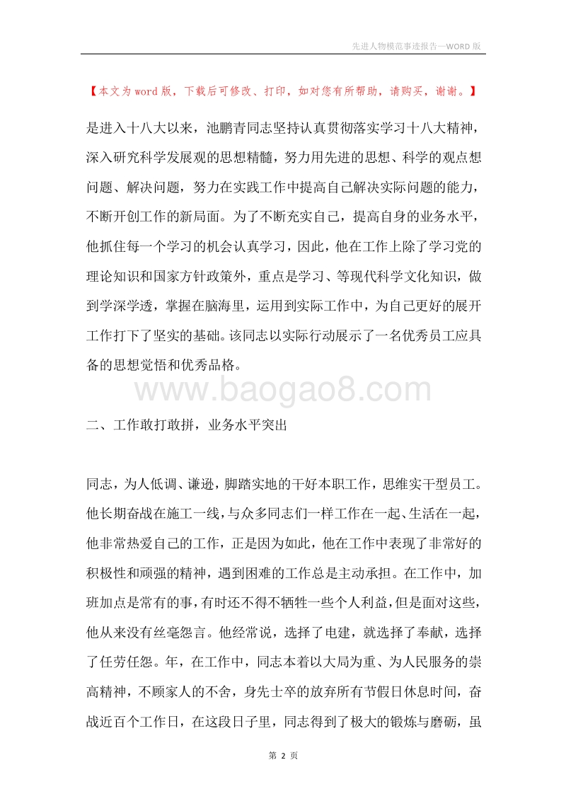 先进人物模范事迹报告.docx_第2页