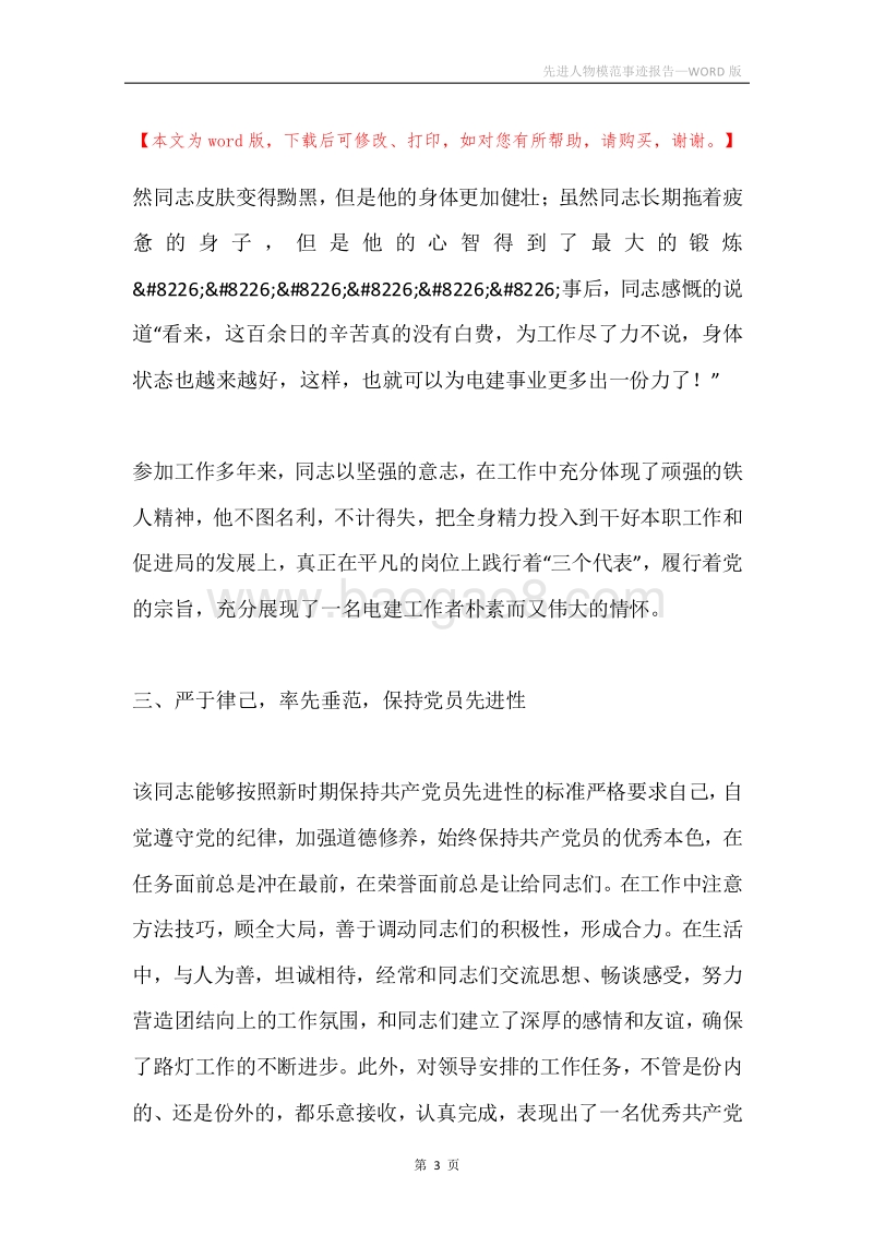 先进人物模范事迹报告.docx_第3页