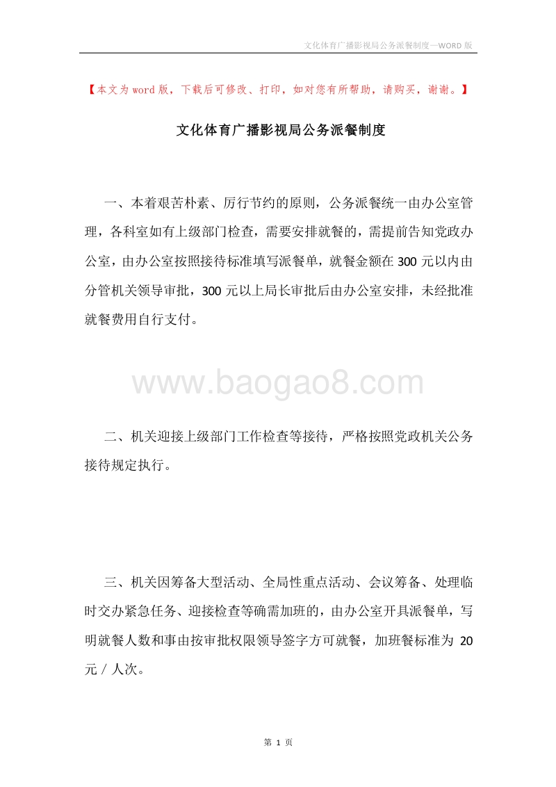 文化体育广播影视局公务派餐制度.docx_第1页