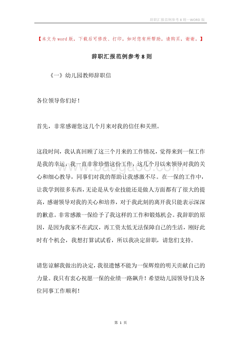 辞职汇报范例参考8则.docx_第1页