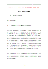 辞职汇报范例参考8则.docx