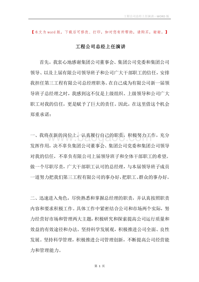 工程公司总经上任演讲.docx_第1页