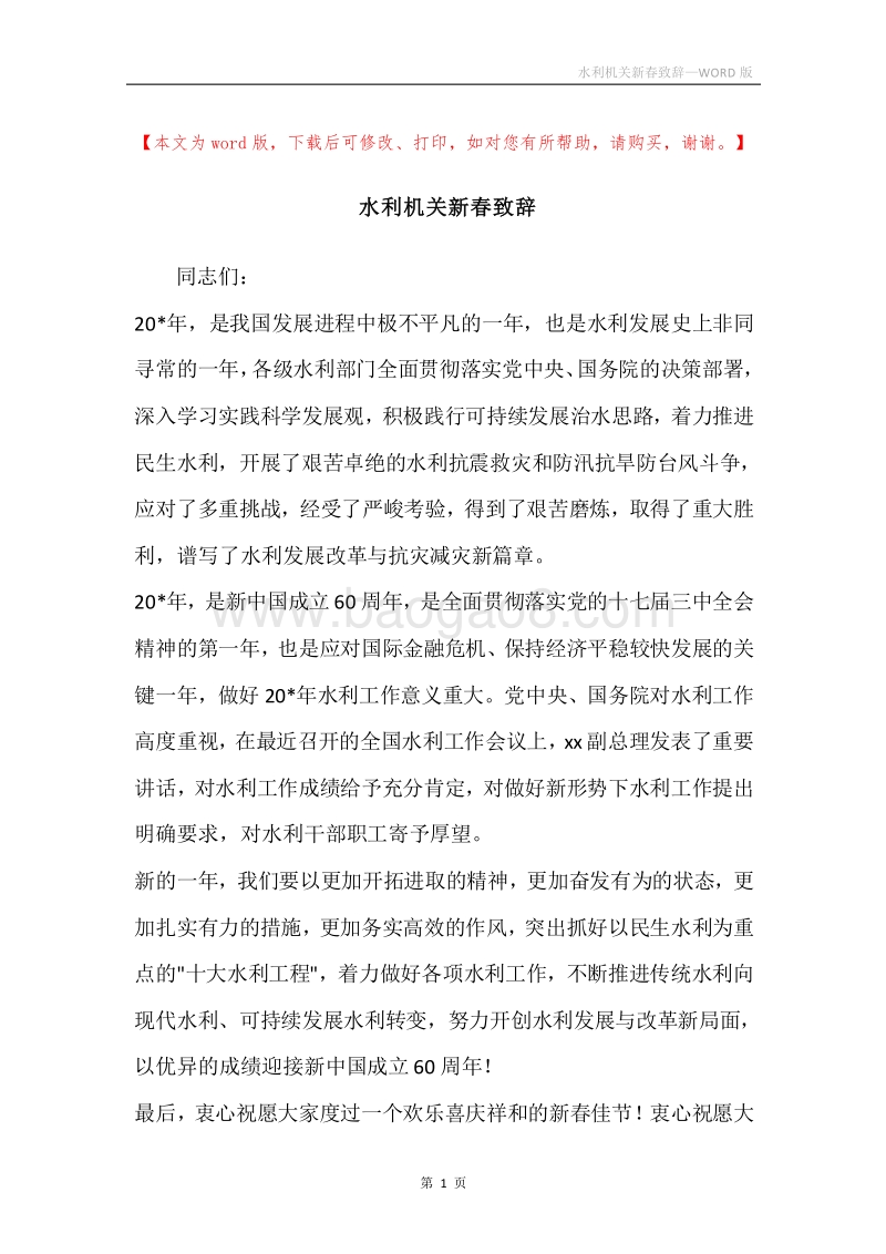 水利机关新春致辞.docx_第1页
