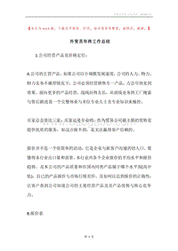 外贸员年终工作总结.docx