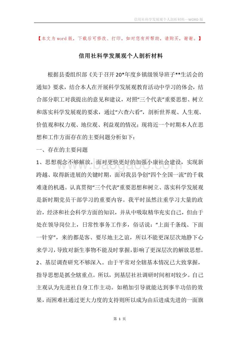 信用社科学发展观个人剖析材料.docx_第1页