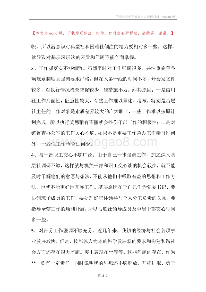 信用社科学发展观个人剖析材料.docx_第2页