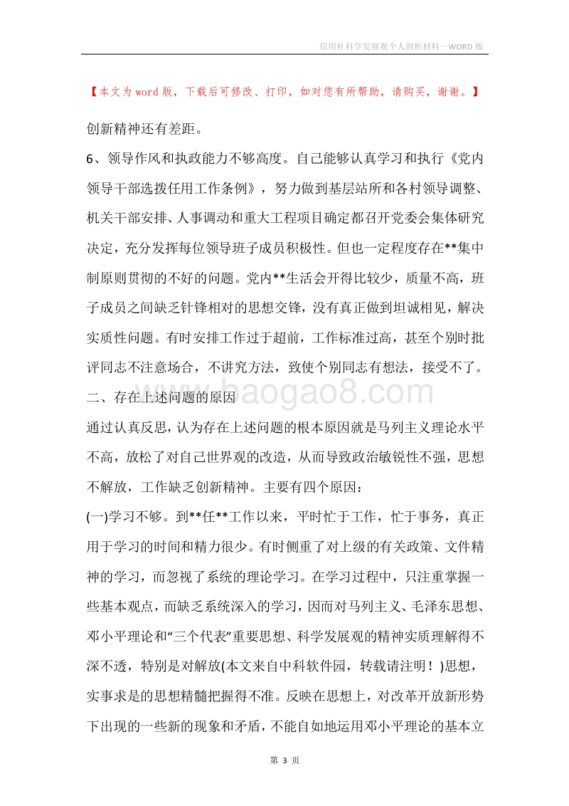 信用社科学发展观个人剖析材料.docx_第3页