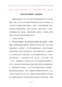 信用社科学发展观个人剖析材料.docx