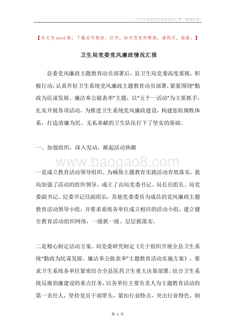 卫生局党委党风廉政情况汇报.docx_第1页
