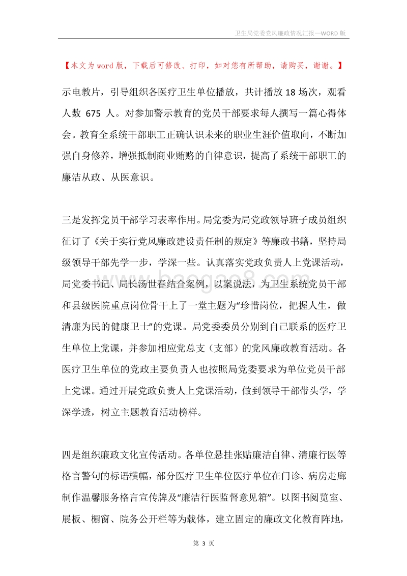卫生局党委党风廉政情况汇报.docx_第3页