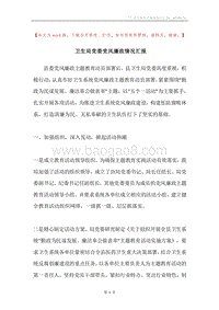 卫生局党委党风廉政情况汇报.docx