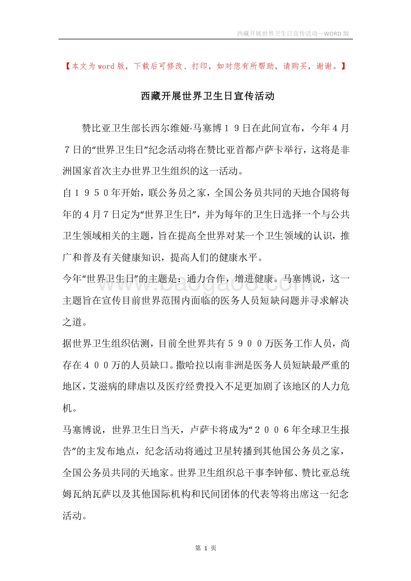 西藏开展世界卫生日宣传活动.docx_第1页