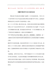 西藏开展世界卫生日宣传活动.docx