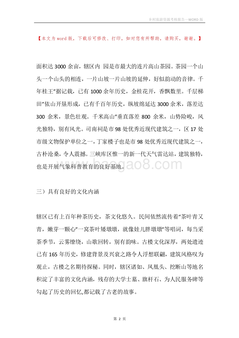 乡村旅游资源考核报告.docx_第2页