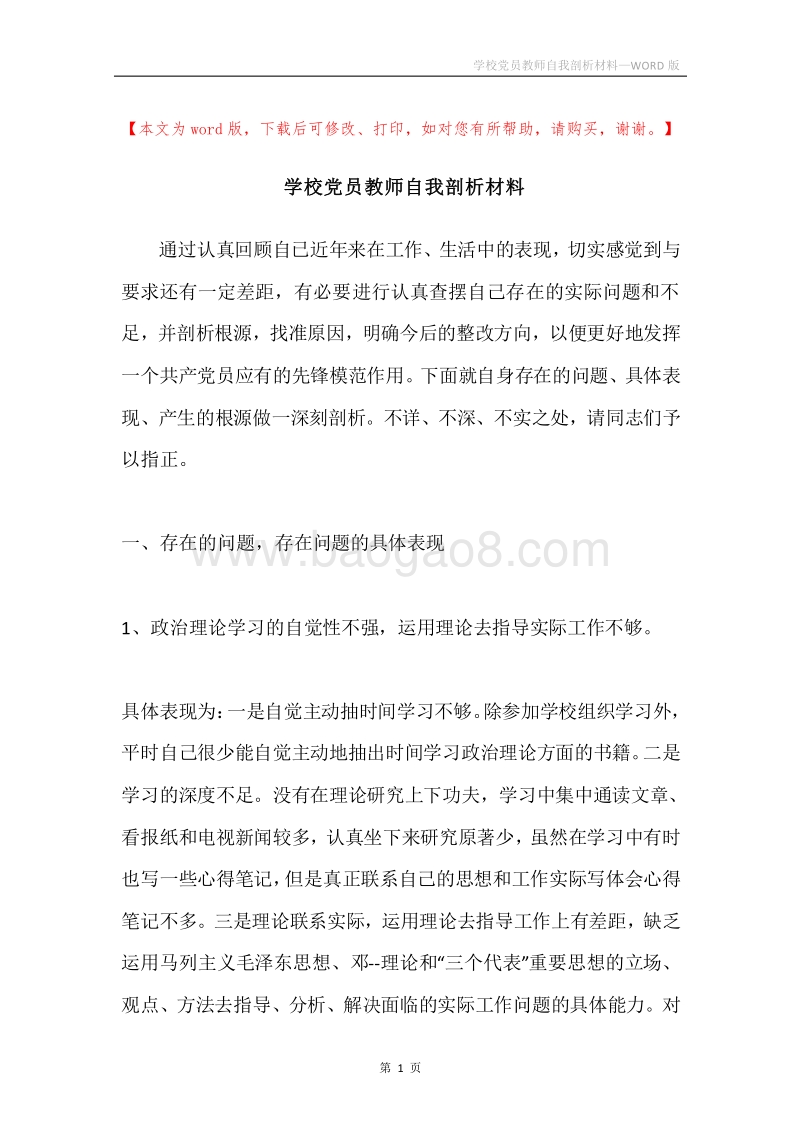 学校党员教师自我剖析材料.docx_第1页
