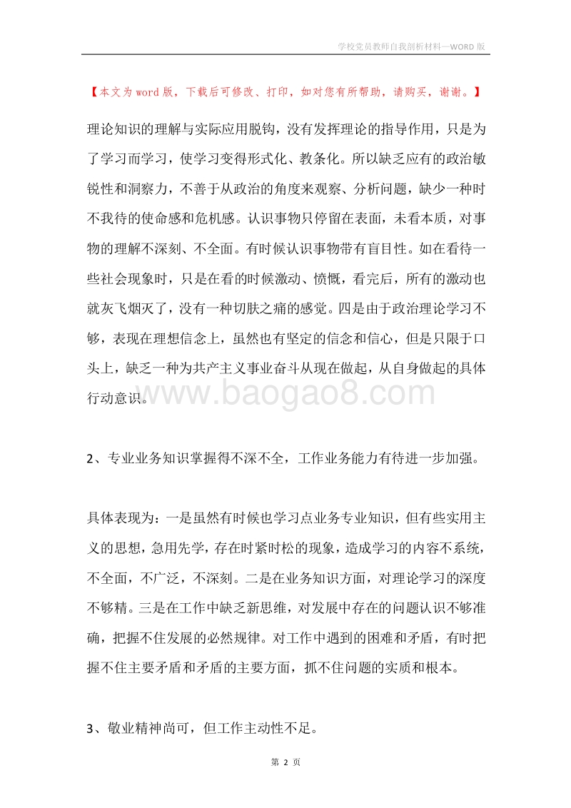 学校党员教师自我剖析材料.docx_第2页