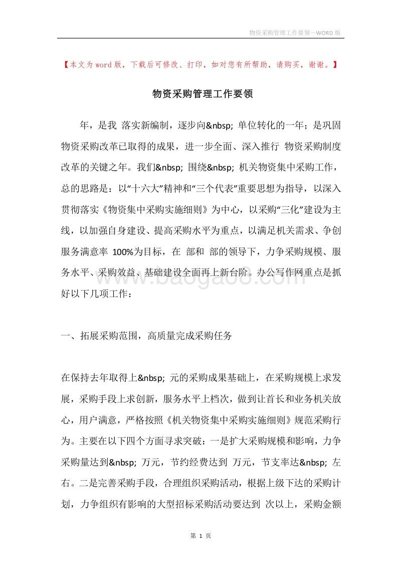 物资采购管理工作要领.docx_第1页