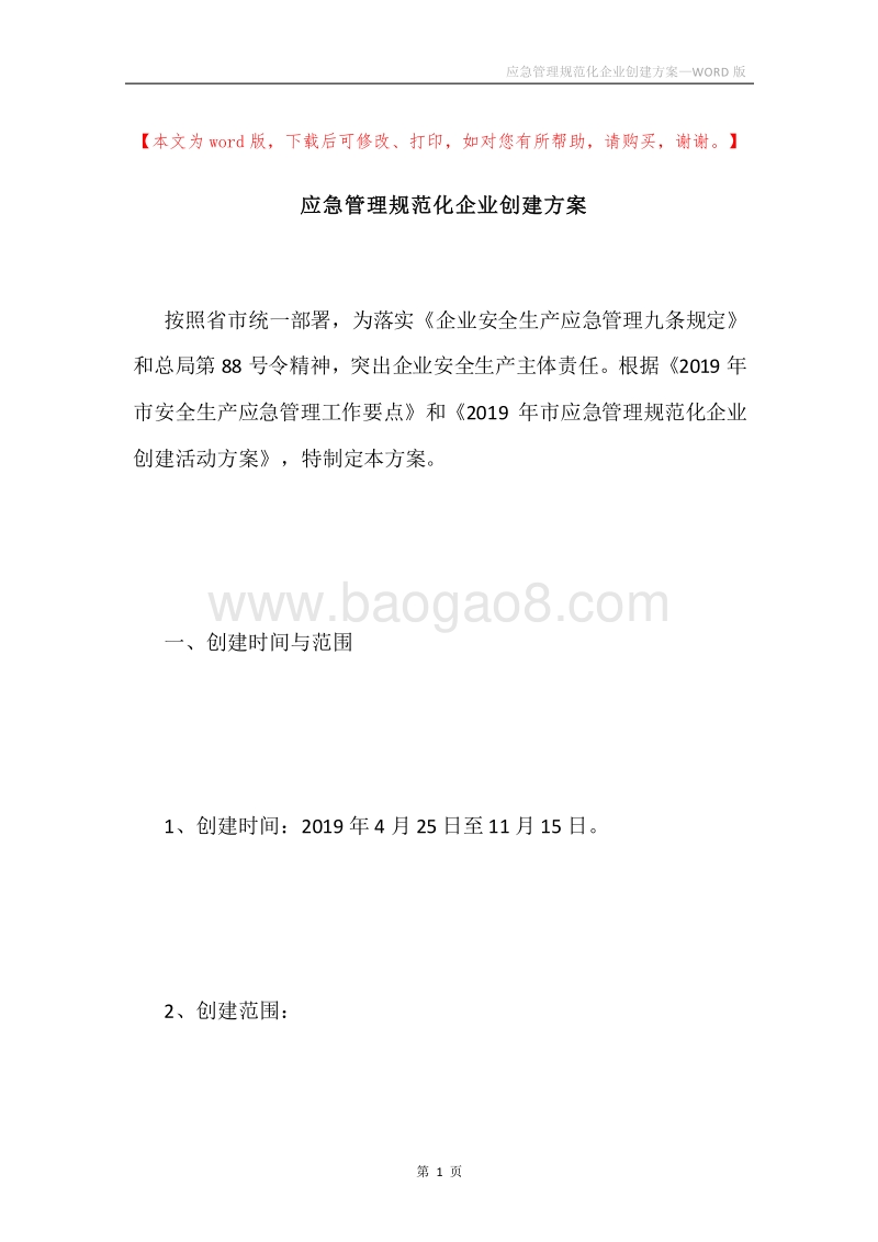 应急管理规范化企业创建方案.docx_第1页
