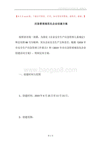 应急管理规范化企业创建方案.docx