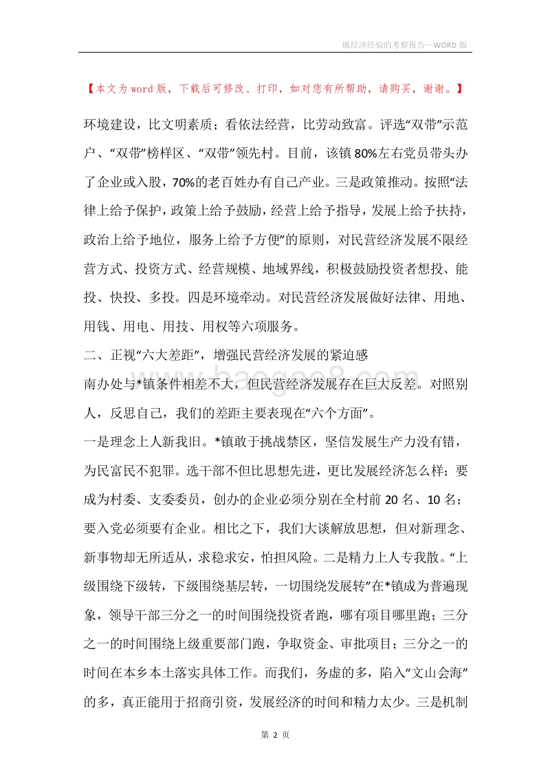 镇经济经验的考察报告.docx_第2页
