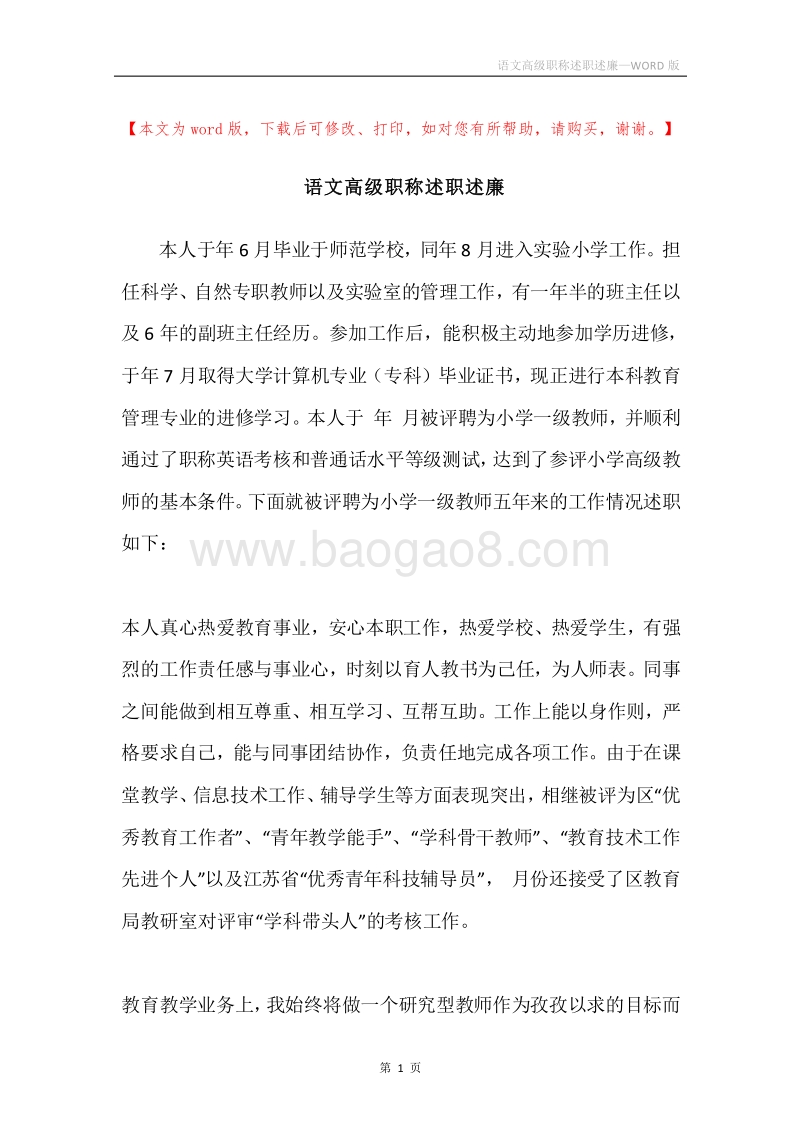 语文高级职称述职述廉.docx_第1页