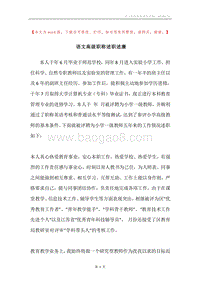 语文高级职称述职述廉.docx