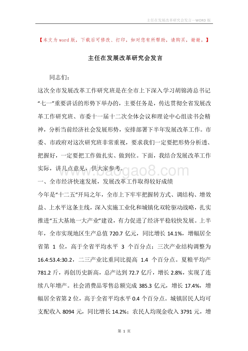 主任在发展改革研究会发言.docx_第1页