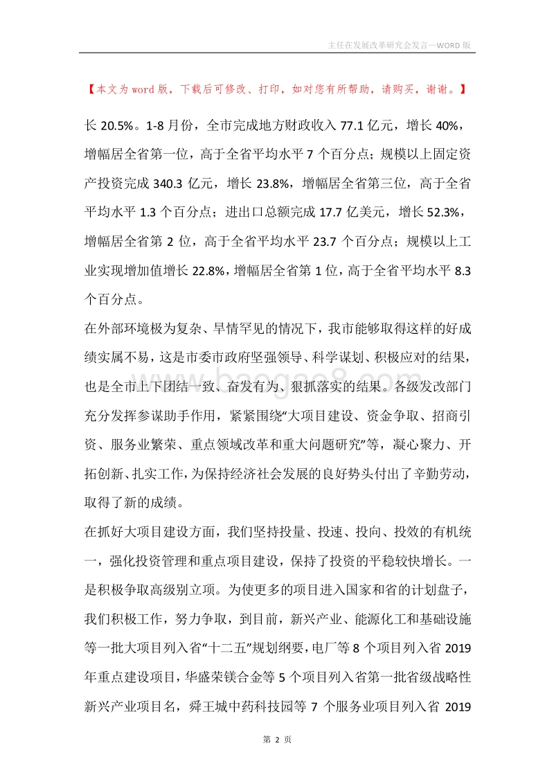 主任在发展改革研究会发言.docx_第2页
