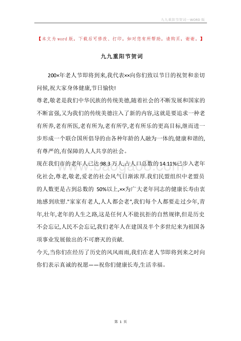 九九重阳节贺词.docx_第1页