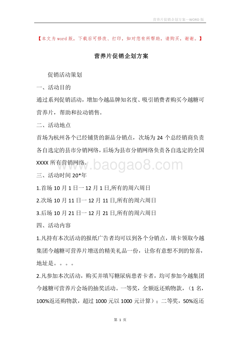 营养片促销企划方案.docx_第1页