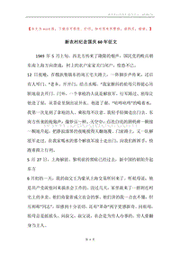 新农村纪念国庆60年征文.docx
