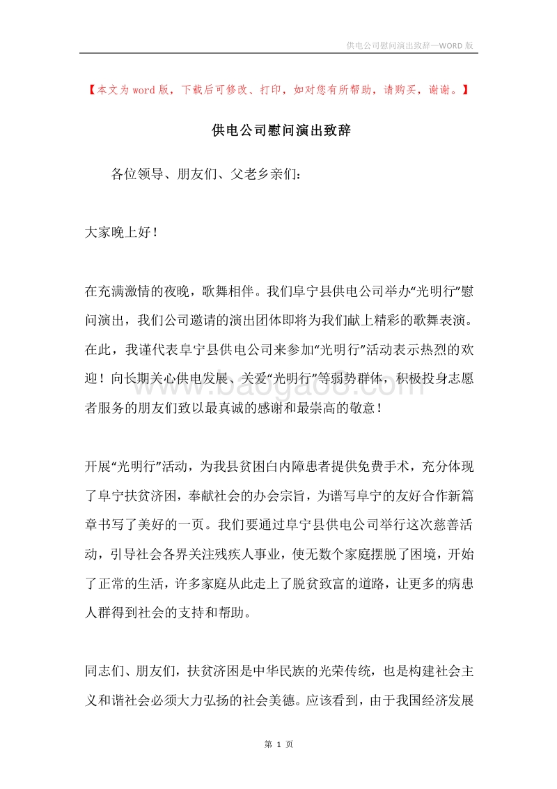 供电公司慰问演出致辞.docx_第1页