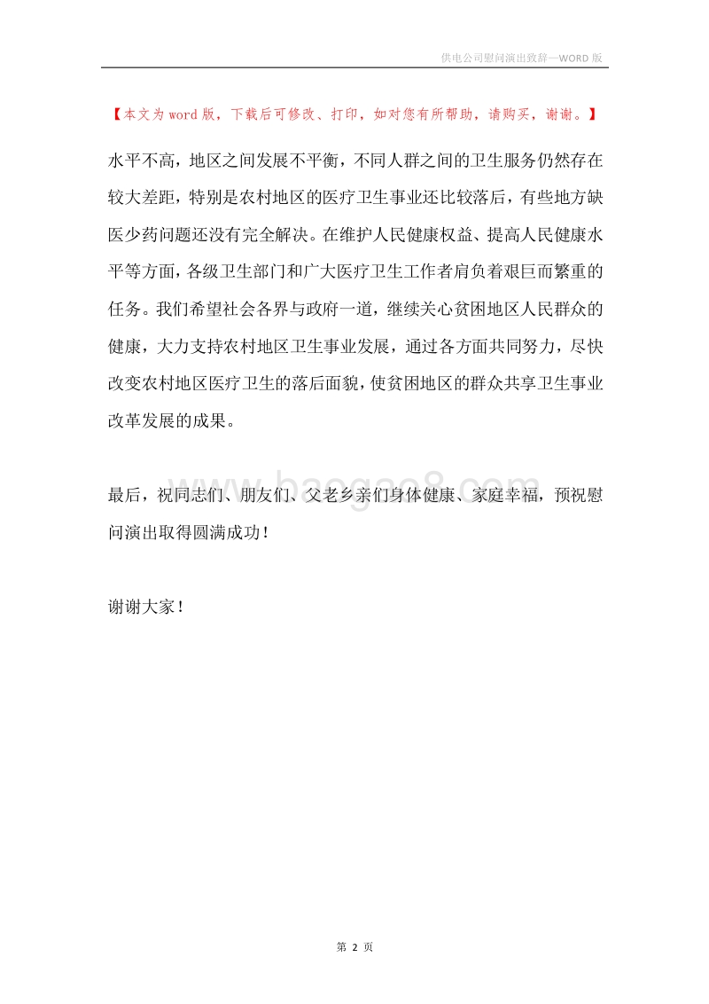 供电公司慰问演出致辞.docx_第2页