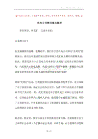 供电公司慰问演出致辞.docx