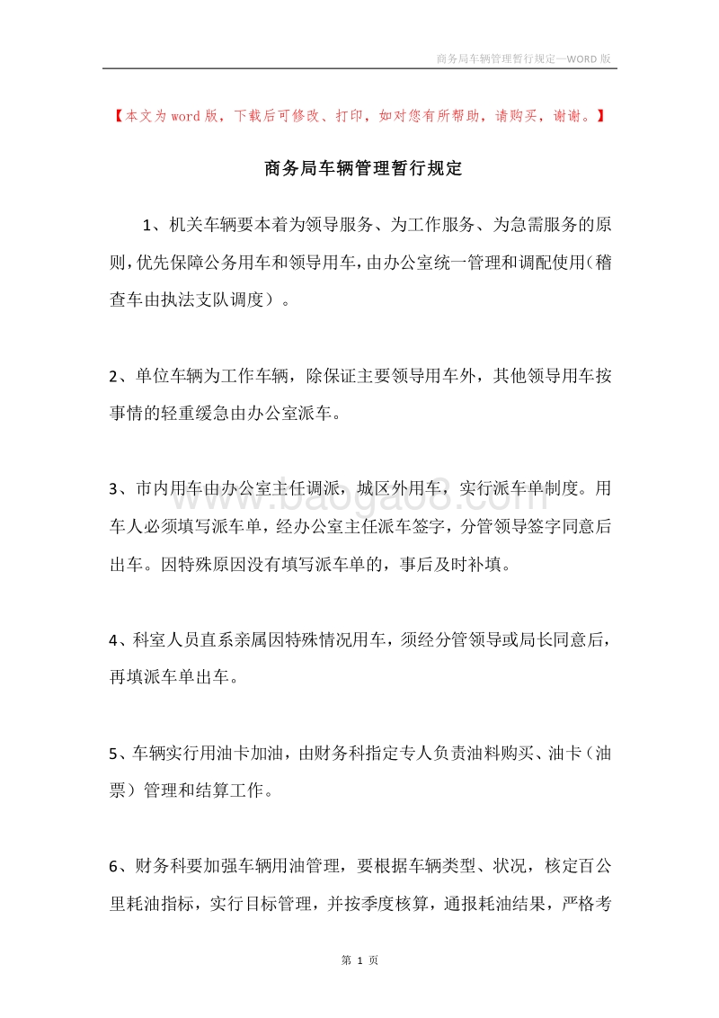商务局车辆管理暂行规定.docx_第1页