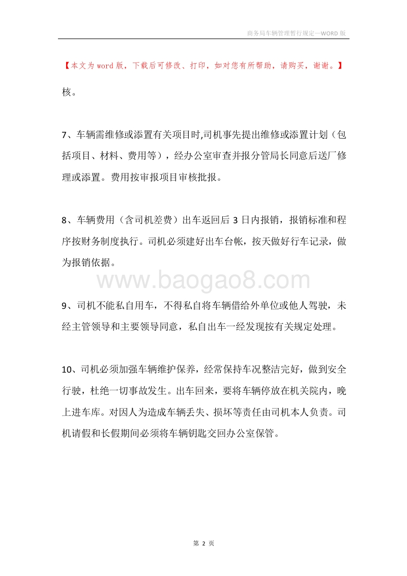 商务局车辆管理暂行规定.docx_第2页