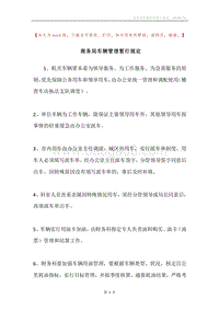 商务局车辆管理暂行规定.docx